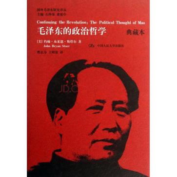 毛泽东的政治哲学（典藏本）