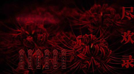 尽欢录