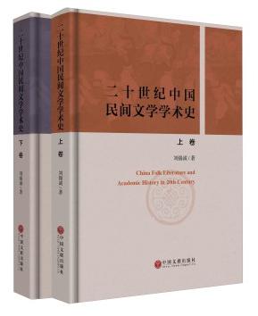 二十世纪中国民间文学学术史（修订新版）
