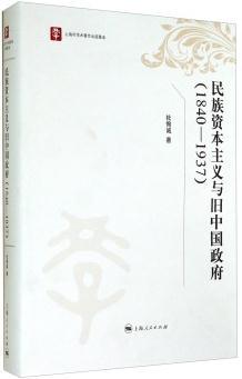 民族资本主义与旧中国政府（1840-1937）