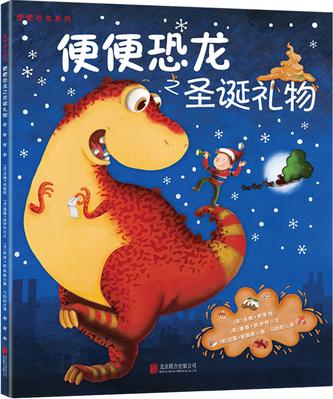 童立方·小行星 便便恐龙系列之圣诞礼物