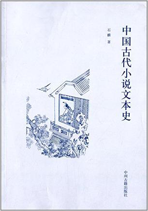 中国古代小说文本史