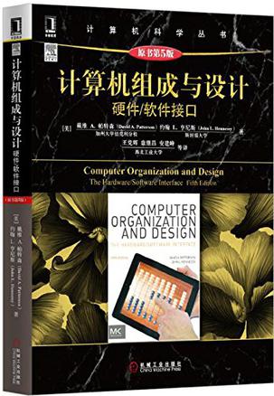 计算机组成与设计（原书第5版）