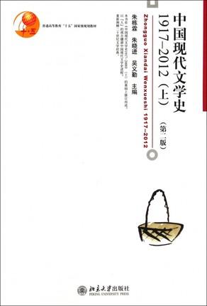 中国现代文学史1917-2012（上）(第二版)