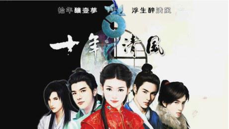 十年清风