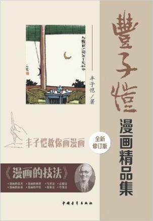 丰子恺漫画精品集（修订版）书籍封面