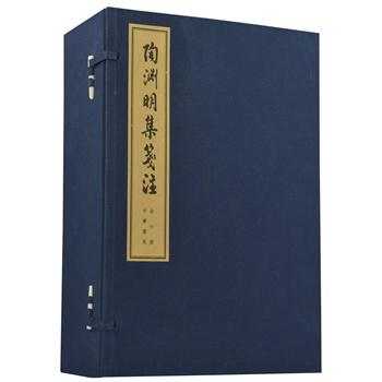 陶渊明集笺注(线装六卷)