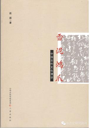 雪泥鴻爪：中國古代文化漫談