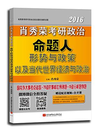 肖秀荣2016考研政治命题人形势与政策以及当代世界经济与政治