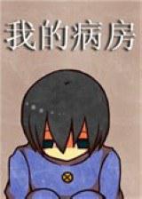 我的病房
