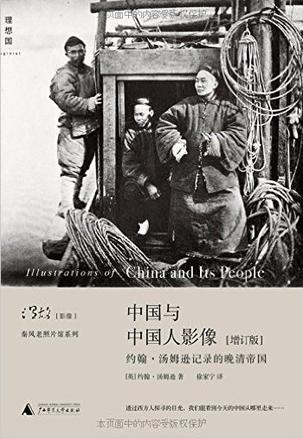 中国与中国人影像（增订版）书籍封面