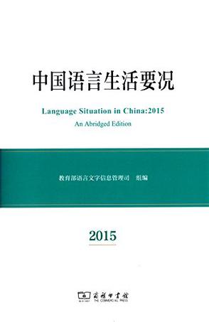 中国语言生活要况（2015）