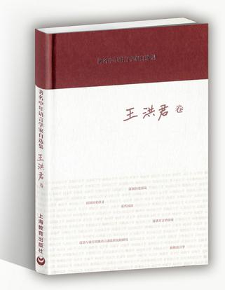 著名中年语言学家自选集·王洪君卷
