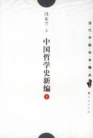 中国哲学史新编(上中下)(精)--中国文库