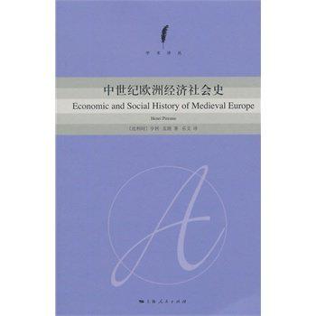 中世纪欧洲经济社会史