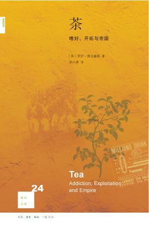 茶：嗜好、开拓与帝国