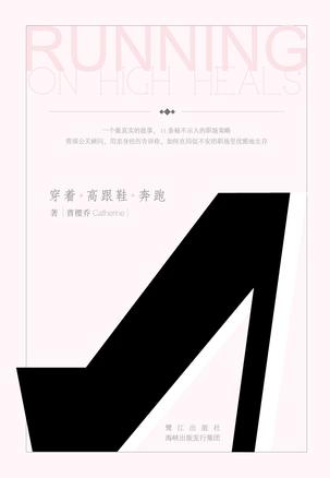 Book Cover: 穿着高跟鞋奔跑