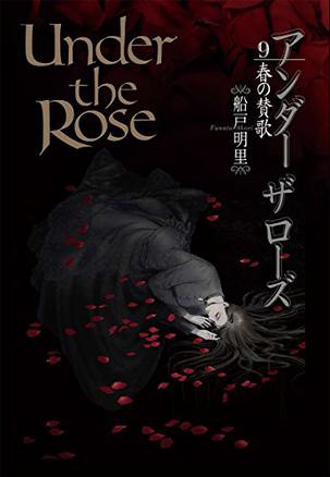 Under the Rose 9 春の賛歌