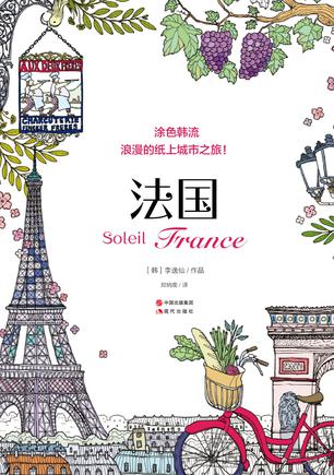 涂色韩流: Soleil 法国 --浪漫的纸上城市之旅!