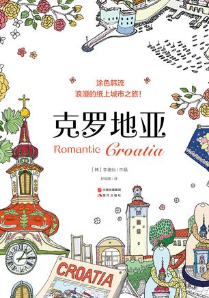 涂色韩流: Romantic 克罗地亚 --浪漫的纸上城市之旅!