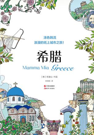 涂色韩流: Mamma Mia 希腊 --浪漫的纸上城市之旅!