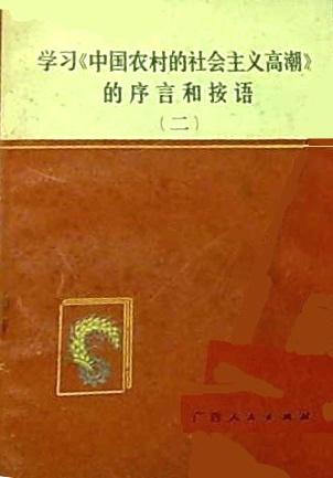 学习《中国农村的社会主义高潮》的序言和按语（二）