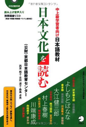 中上級学習者向け日本語教材 日本文化を読む