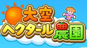 晴空农场物语 大空ヘクタール農園 游戏 豆瓣