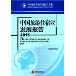 中国旅游住宿业发展报告（2015）