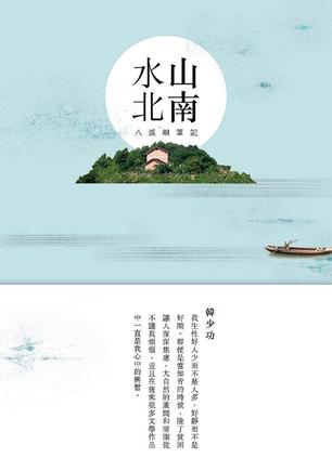 山南水北: 八溪峒筆記