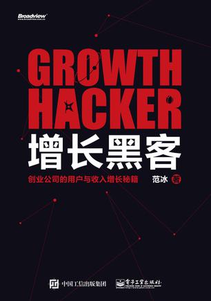 增长黑客：创业公司的用户与收入增长秘籍