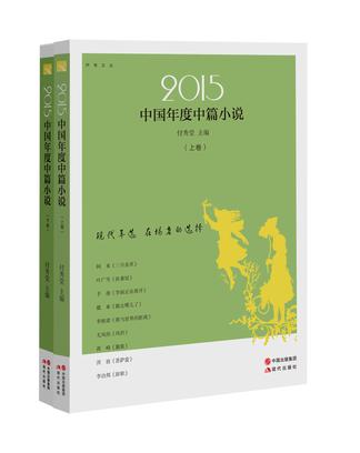 2015中国年度中篇小说（上下）