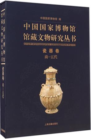 中国国家博物馆馆藏文物研究丛书·瓷器卷（商-五代）