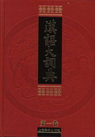 汉语大词典（全23册）