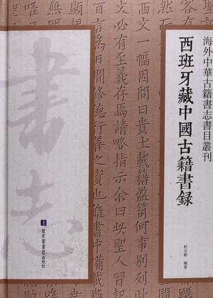西班牙藏中国古籍书录