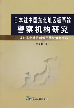 日本驻中国东北地区领事馆警察机构研究