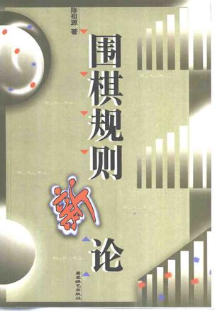 围棋秘籍-围棋规则新论-马可蜜蜜题库网