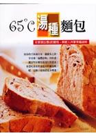 65 C 汤种面包