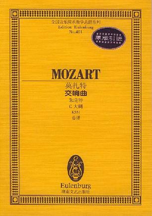 莫扎特交响曲(朱庇特C大调K551总谱)/全国音乐院系教学总谱系列