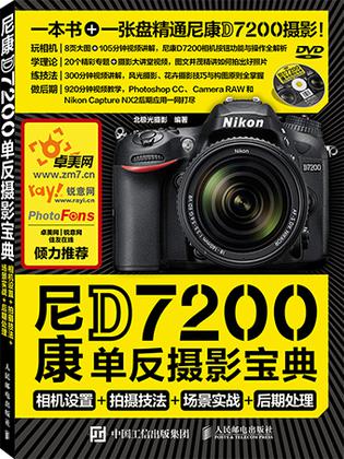 尼康D7200单反摄影宝典 相机设置 拍摄技法 场景实战 后期处理