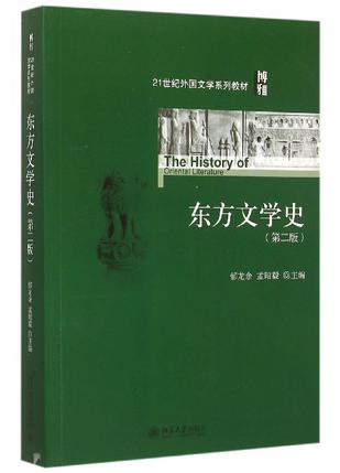 东方文学史