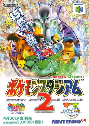 宝可梦竞技场2 ポケモンスタジアム2