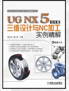 UG NX5中文版三维设计与NC加工实例精解 (含1CD)