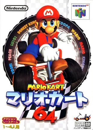 马力欧卡丁车64 マリオカート64