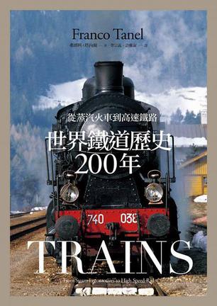 世界鐵道歷史200年