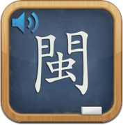 学说闽南语【有声同步】高清晰 全面 (iPhone / iPad)