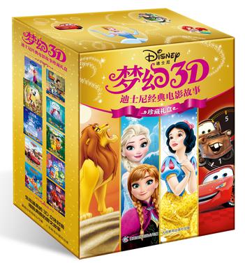 梦幻3D.迪士尼经典电影故事珍藏礼盒