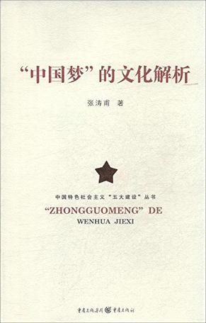 中国特色社会主义“五大建设”丛书