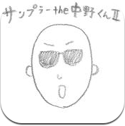 Sampler the Nakano-kun II (iPhone / iPad)
