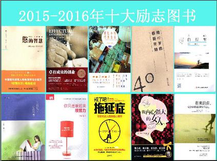 2015-2016年十大励志图书